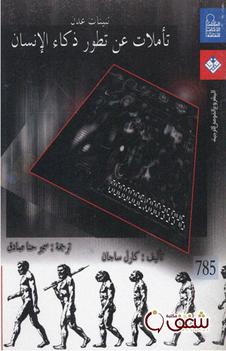 كتاب تأملات عن تطور ذكاء الإنسان.. للمؤلف كارل ساجان